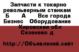 Запчасти к токарно револьверным станкам 1Б240, 1А240 - Все города Бизнес » Оборудование   . Кировская обл.,Сезенево д.